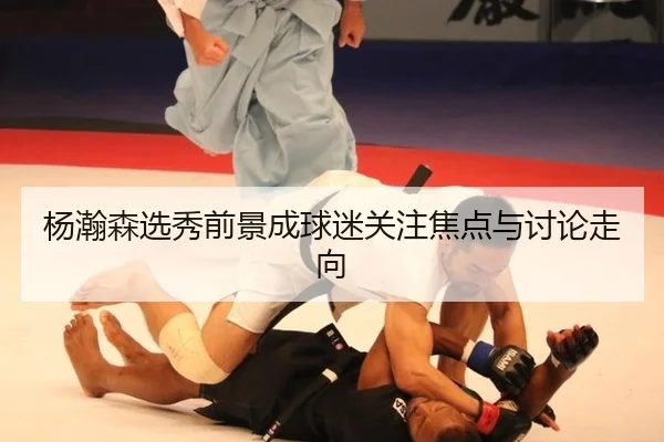 杨瀚森选秀前景成球迷关注焦点与讨论走向